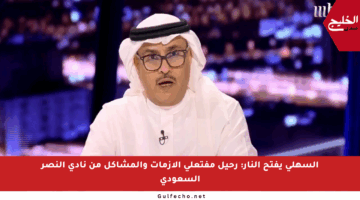 السهلي يفتح النار: رحيل مفتعلي الأزمات والمشاكل من نادي النصر السعودي